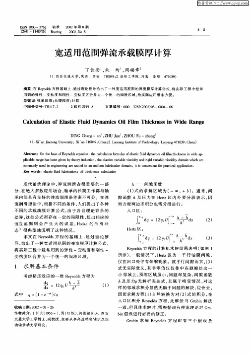 宽适用范围弹流承载膜厚计算