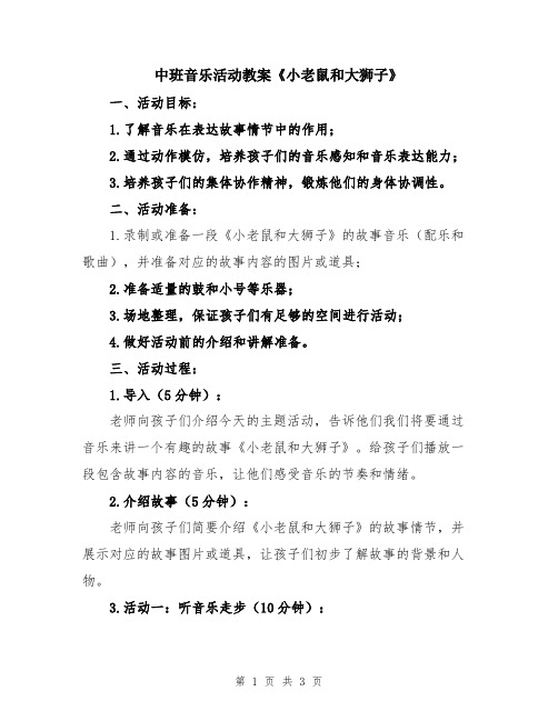 中班音乐活动教案《小老鼠和大狮子》