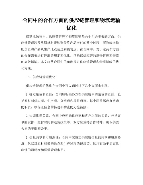 合同中的合作方面的供应链管理和物流运输优化