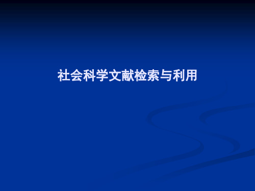 社会科学文献检索.