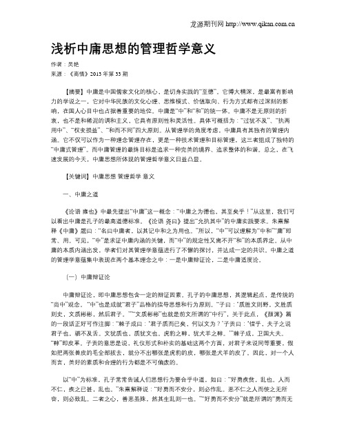 浅析中庸思想的管理哲学意义