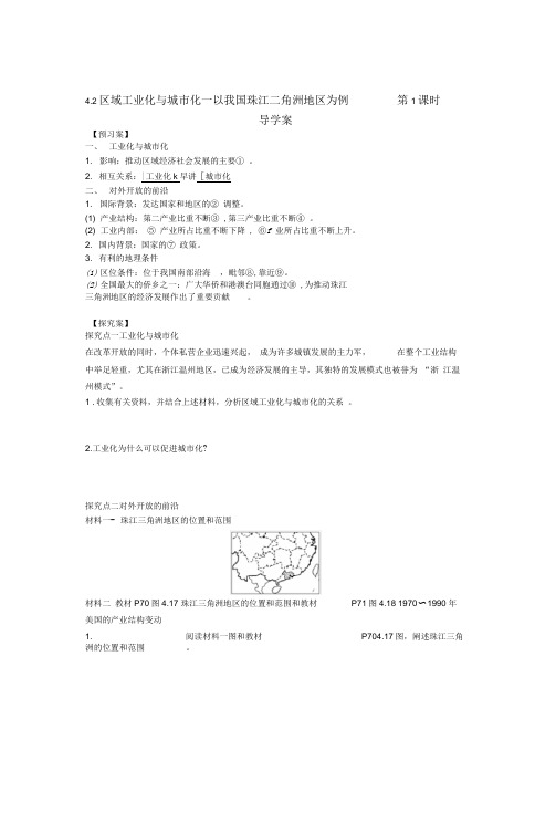 地理人教版高中必修3新人教版必修三第四章第二节区域工业化与城市化—以我国珠江三角洲地区为例学案