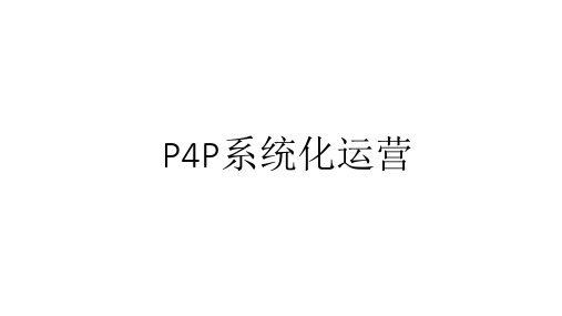 P4P运营 Pay for Performance