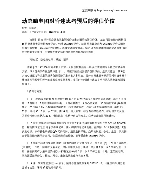 动态脑电图对昏迷患者预后的评估价值