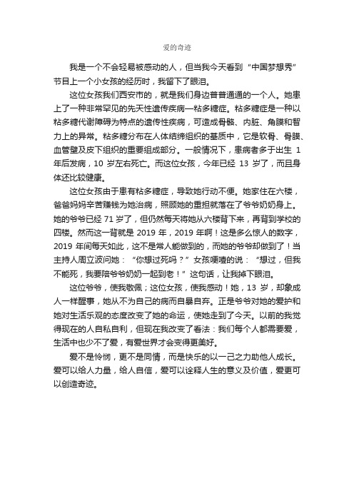 爱的奇迹_作文550字_初二叙事作文_