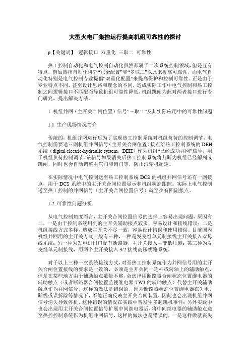 大型火电厂集控运行提高机组可靠性的探讨