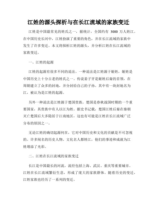 江姓的源头探析与在长江流域的家族变迁