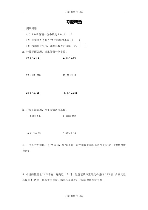 人教版-数学-五年级上册-【精品】《积的近似数》习题精选