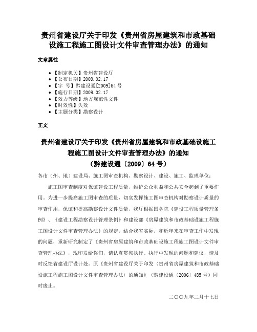 贵州省建设厅关于印发《贵州省房屋建筑和市政基础设施工程施工图设计文件审查管理办法》的通知