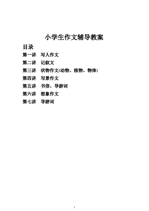 小学生作文辅导教案(全)
