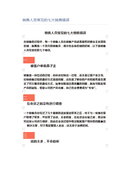 销售人员常见的七大销售错误