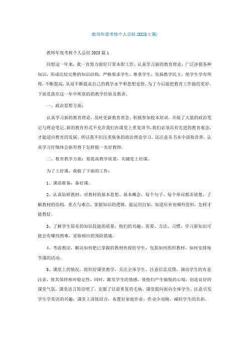 教师年度考核个人总结2023(七篇)