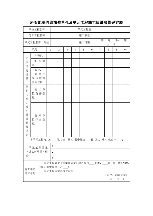 岩石地基固结灌浆单孔及单元工程施工质量验收评定表 (2)