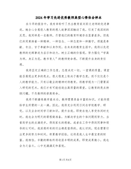 2024年学习先进优秀教师典型心得体会样本（4篇）