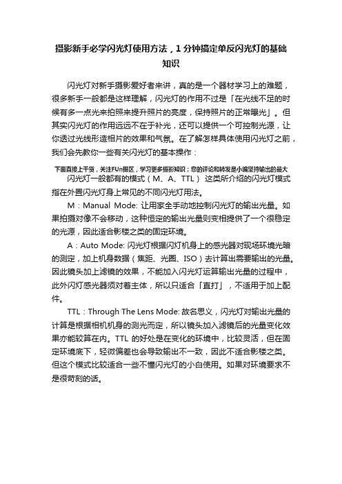 摄影新手必学闪光灯使用方法，1分钟搞定单反闪光灯的基础知识