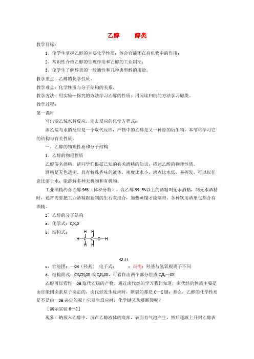 高中化学 6.2《乙醇 醇类》教案 旧人教版必修2
