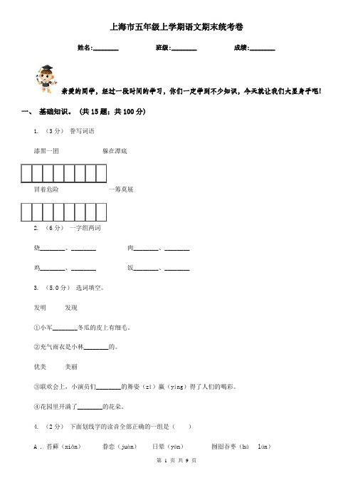 上海市五年级上学期语文期末统考卷