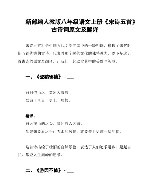 新部编人教版八年级语文上册《宋诗五首》古诗词原文及翻译