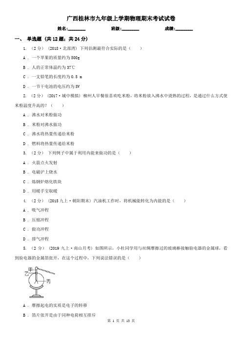 广西桂林市九年级上学期物理期末考试试卷