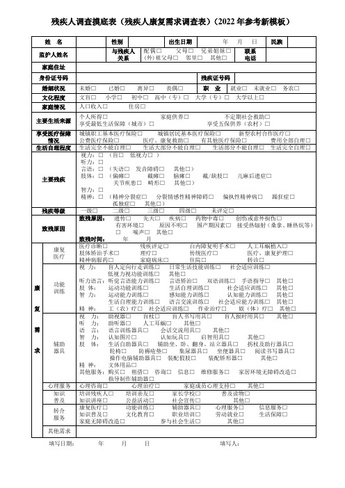 残疾人调查摸底表(残疾人康复需求调查表)(2022年参考新模板)