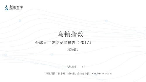 2017全球人工智能发展报告框架篇