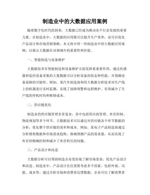 制造业中的大数据应用案例