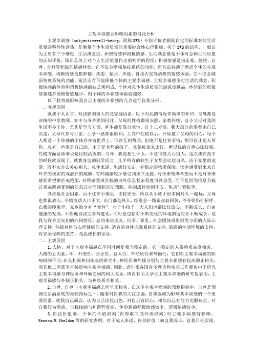 论文主观幸福感及影响因素的自我分析