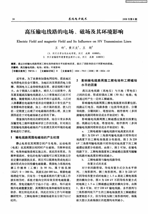 高压输电线路的电场、磁场及其环境影响