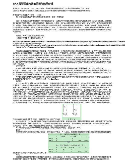 PICC导管固定方法的改进与效果分析