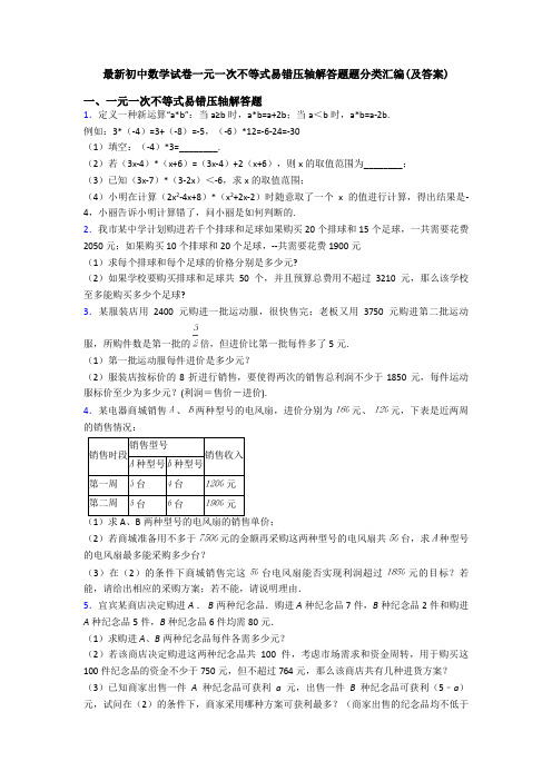 最新初中数学试卷一元一次不等式易错压轴解答题题分类汇编(及答案)