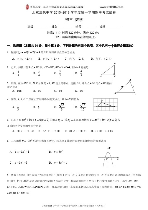 三帆中学2015-2016学年度第一学期数学期中试卷及答案