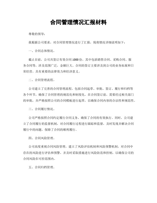 合同管理情况汇报材料