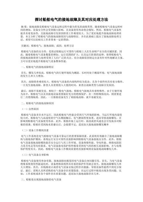 探讨船舶电气的接地故障及其对应处理方法