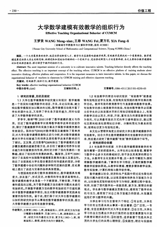 大学数学建模有效教学的组织行为