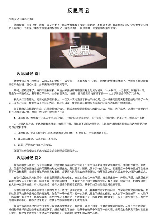 反思周记——精选推荐