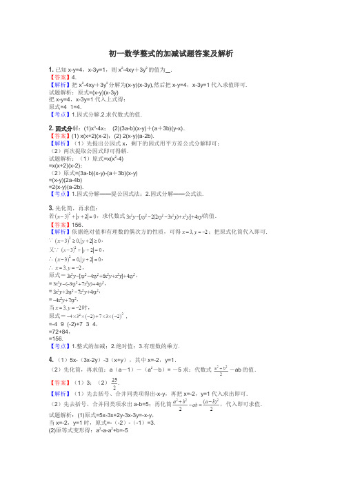 初一数学整式的加减试题答案及解析
