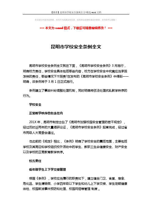 【推荐】昆明市学校安全条例全文-精选word文档 (11页)