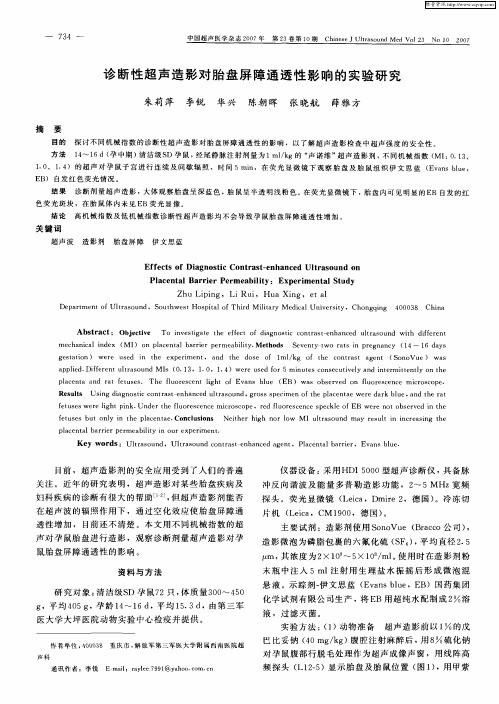 诊断性超声造影对胎盘屏障通透性影响的实验研究