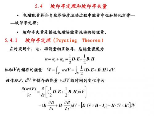 5.4  坡印亭定理和坡印亭矢量,5.5 正弦电磁场