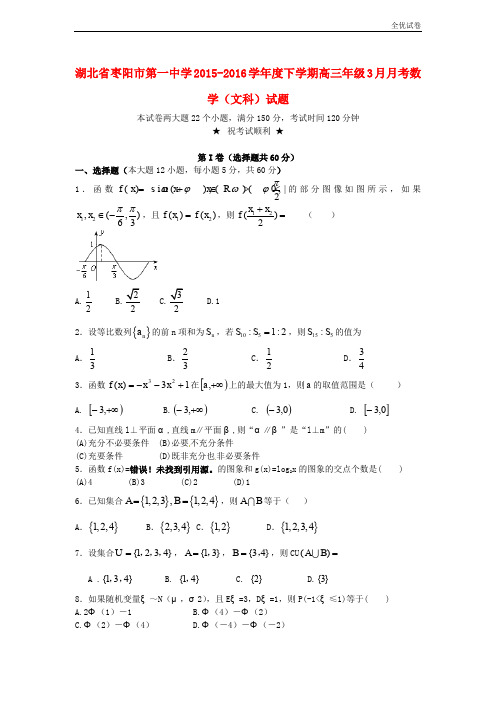 (全优试卷)湖北省枣阳市高三数学3月月考试题 文