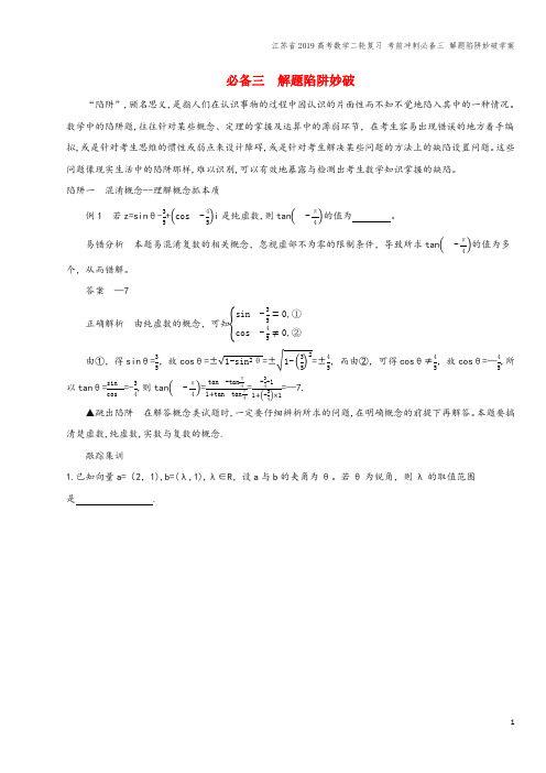 江苏省2019高考数学二轮复习 考前冲刺必备三 解题陷阱妙破学案