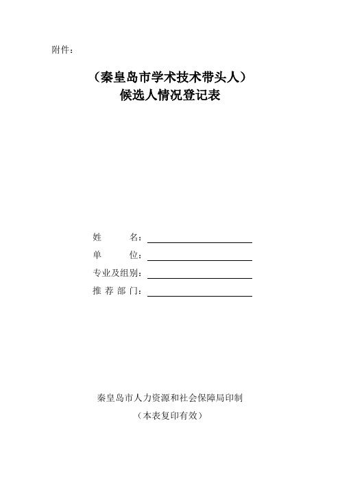 学术技术带头人候选人情况登记表