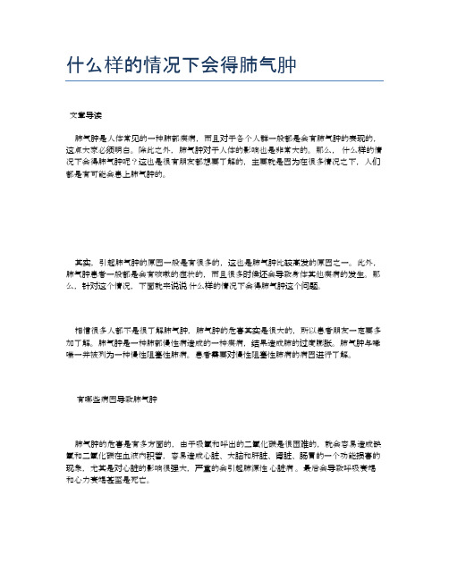 什么样的情况下会得肺气肿【医学养生常识】