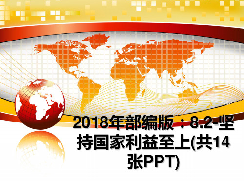 最新年部编版：8.2-坚持国家利益至上(共14张ppt)ppt课件