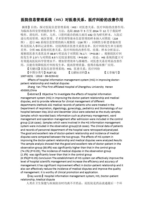 医院信息管理系统(HIS)对医患关系、医疗纠纷的改善作用