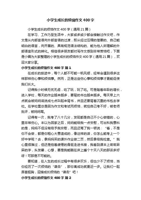 小学生成长的烦恼作文400字（通用21篇）