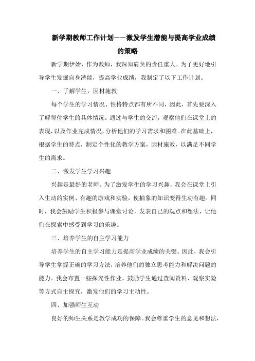 新学期教师工作计划——激发学生潜能与提高学业成绩的策略