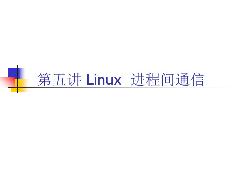 (5)Linux c++进程间通信-30页文档资料