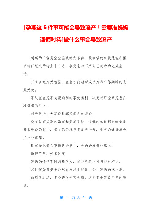 [孕期这6件事可能会导致流产!需要准妈妈谨慎对待]做什么事会导致流产