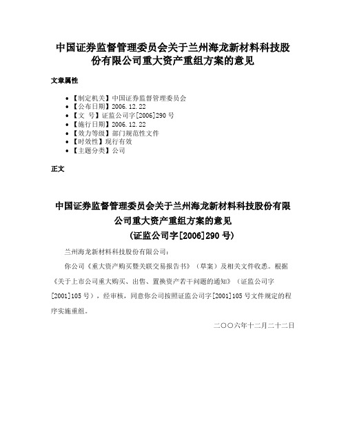 中国证券监督管理委员会关于兰州海龙新材料科技股份有限公司重大资产重组方案的意见